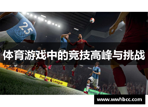 体育游戏中的竞技高峰与挑战