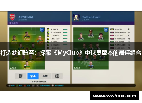 打造梦幻阵容：探索《MyClub》中球员版本的最佳组合